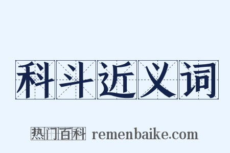 科斗近义词是什么意思的图片